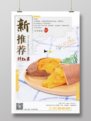 简约清新烤红薯新推荐美食宣传海报